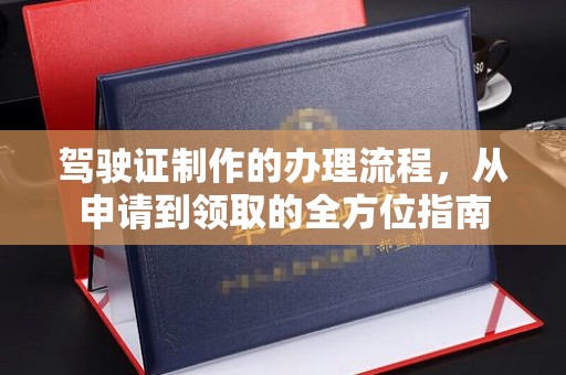 丰顺驾驶证制作的办理流程，从申请到领取的全方位指南