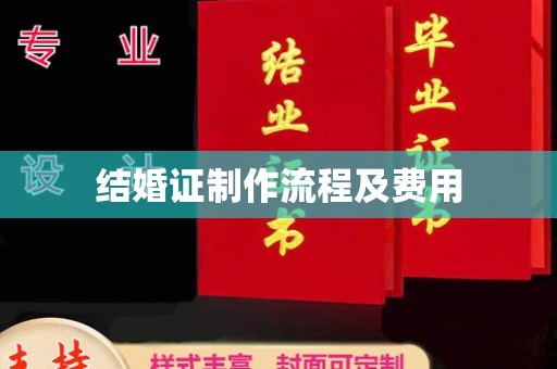 丰顺结婚证制作流程及费用