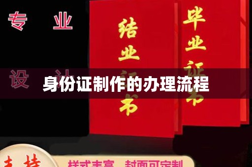 丰顺身份证制作的办理流程