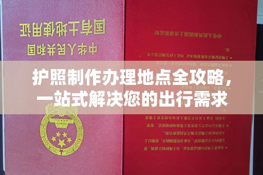 丰顺护照制作办理地点全攻略，一站式解决您的出行需求