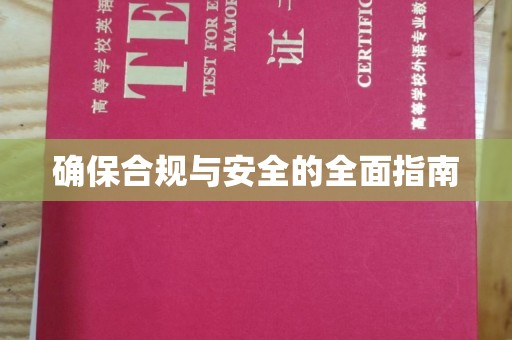 丰顺确保合规与安全的全面指南