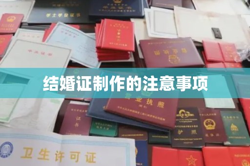 丰顺结婚证制作的注意事项
