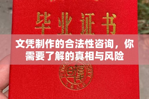 丰顺文凭制作的合法性咨询，你需要了解的真相与风险