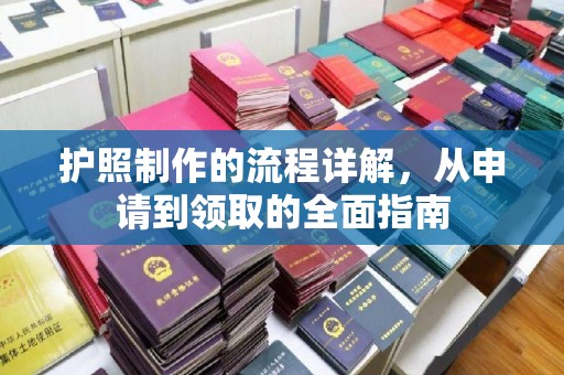 丰顺护照制作的流程详解，从申请到领取的全面指南