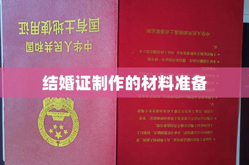 丰顺结婚证制作的材料准备