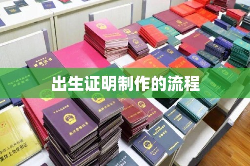 丰顺出生证明制作的流程
