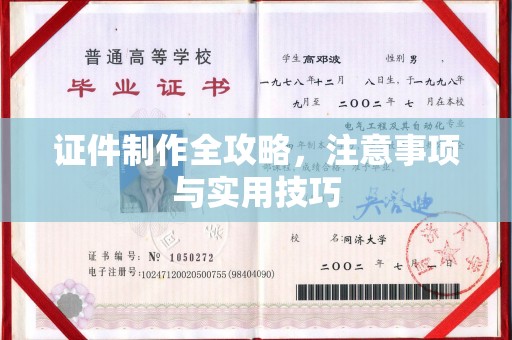 丰顺证件制作全攻略，注意事项与实用技巧
