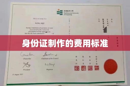 丰顺身份证制作的费用标准