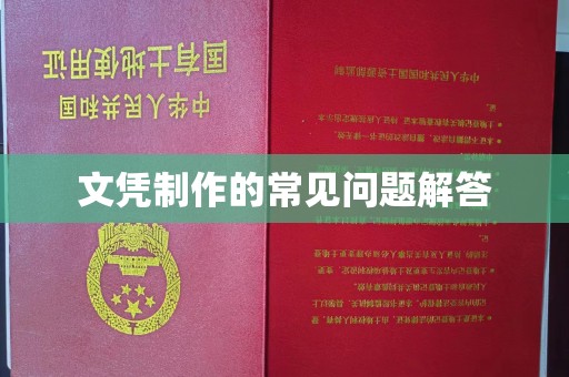 丰顺文凭制作的常见问题解答