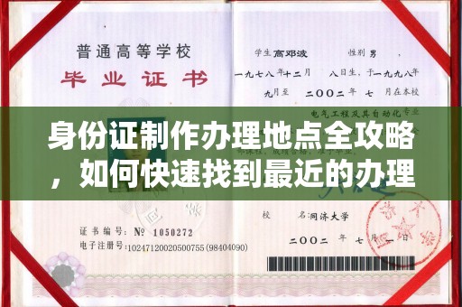 丰顺身份证制作办理地点全攻略，如何快速找到最近的办理点