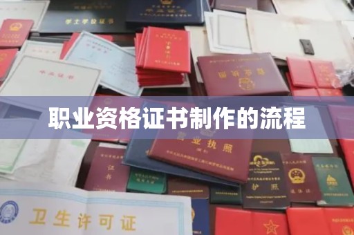 丰顺职业资格证书制作的流程