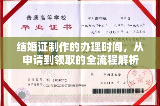 丰顺结婚证制作的办理时间，从申请到领取的全流程解析