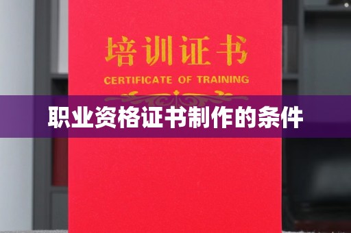 丰顺职业资格证书制作的条件