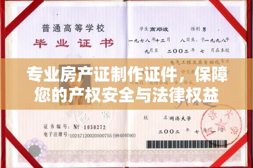 丰顺专业房产证制作证件，保障您的产权安全与法律权益