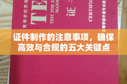 丰顺证件制作的注意事项，确保高效与合规的五大关键点