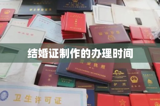 丰顺结婚证制作的办理时间