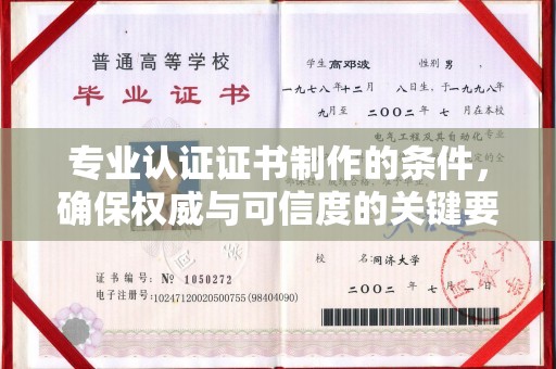 丰顺专业认证证书制作的条件，确保权威与可信度的关键要素