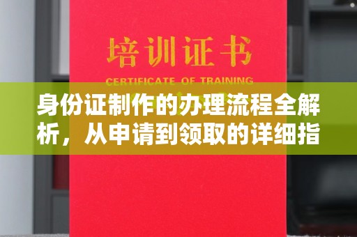 丰顺身份证制作的办理流程全解析，从申请到领取的详细指南