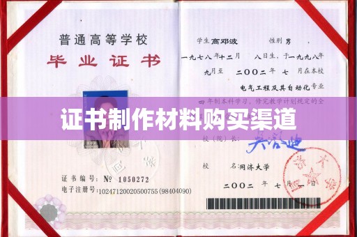 丰顺证书制作材料购买渠道