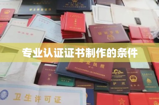 丰顺专业认证证书制作的条件
