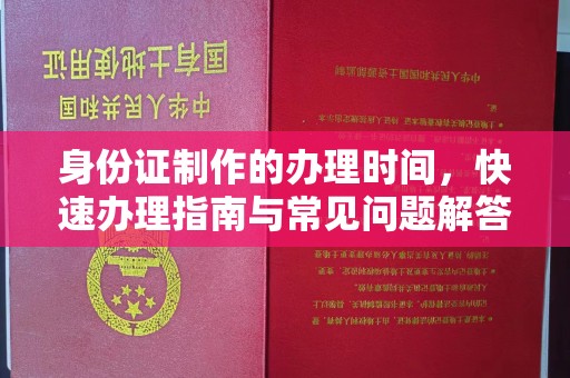 丰顺身份证制作的办理时间，快速办理指南与常见问题解答
