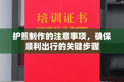 丰顺护照制作的注意事项，确保顺利出行的关键步骤