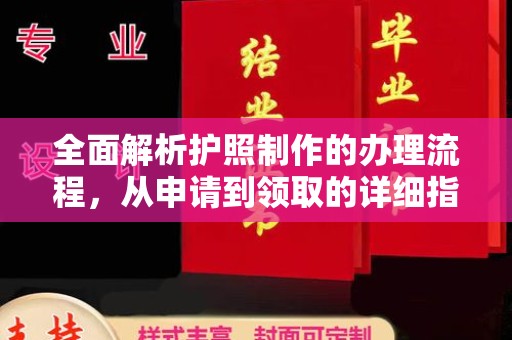 丰顺全面解析护照制作的办理流程，从申请到领取的详细指南