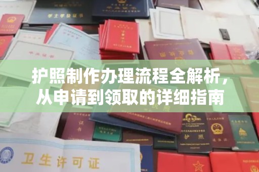 丰顺护照制作办理流程全解析，从申请到领取的详细指南