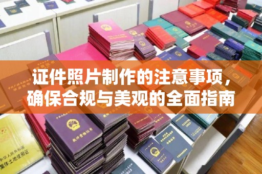 丰顺证件照片制作的注意事项，确保合规与美观的全面指南
