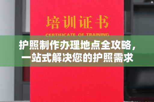 丰顺护照制作办理地点全攻略，一站式解决您的护照需求