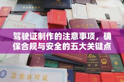 丰顺驾驶证制作的注意事项，确保合规与安全的五大关键点