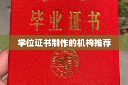 丰顺学位证书制作的机构推荐