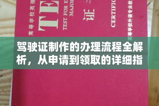丰顺驾驶证制作的办理流程全解析，从申请到领取的详细指南