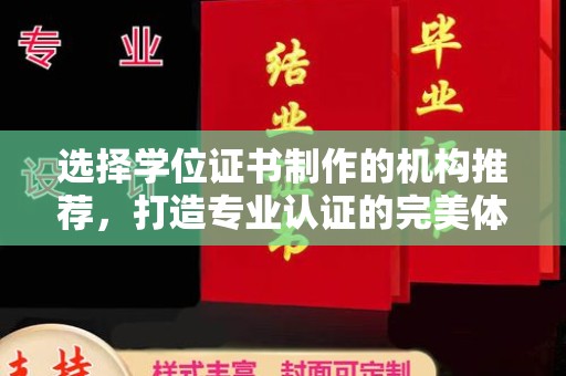 丰顺选择学位证书制作的机构推荐，打造专业认证的完美体验