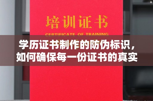 丰顺学历证书制作的防伪标识，如何确保每一份证书的真实性？