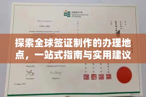 丰顺探索全球签证制作的办理地点，一站式指南与实用建议