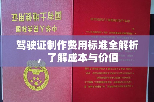 丰顺驾驶证制作费用标准全解析，了解成本与价值