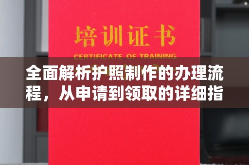 丰顺全面解析护照制作的办理流程，从申请到领取的详细指南