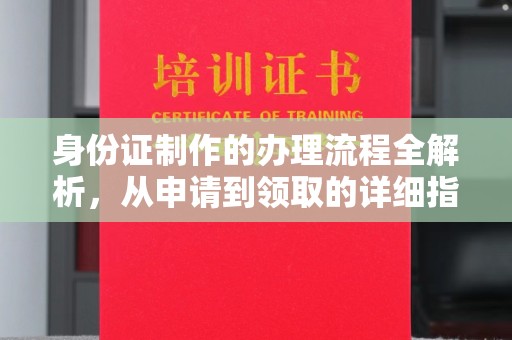 丰顺身份证制作的办理流程全解析，从申请到领取的详细指南