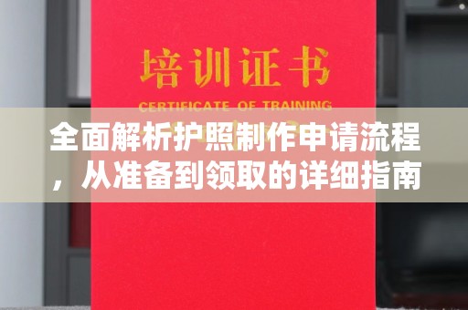 丰顺全面解析护照制作申请流程，从准备到领取的详细指南