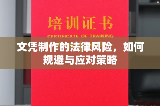 丰顺文凭制作的法律风险，如何规避与应对策略