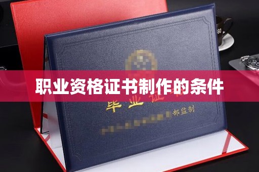 丰顺职业资格证书制作的条件