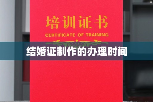 丰顺结婚证制作的办理时间