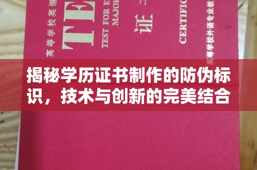 丰顺揭秘学历证书制作的防伪标识，技术与创新的完美结合