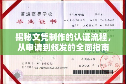 丰顺揭秘文凭制作的认证流程，从申请到颁发的全面指南