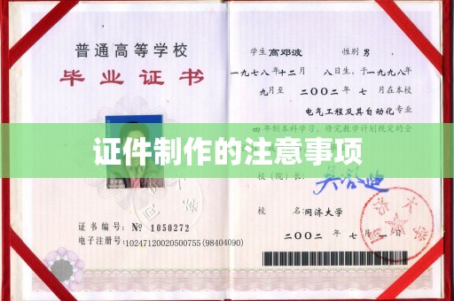 丰顺证件制作的注意事项