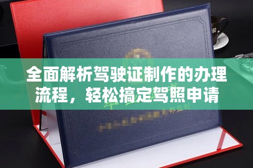 丰顺全面解析驾驶证制作的办理流程，轻松搞定驾照申请