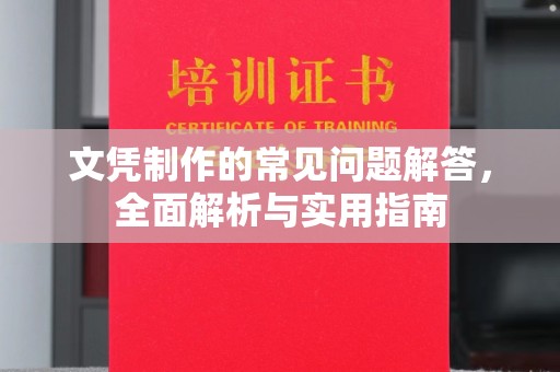 丰顺文凭制作的常见问题解答，全面解析与实用指南