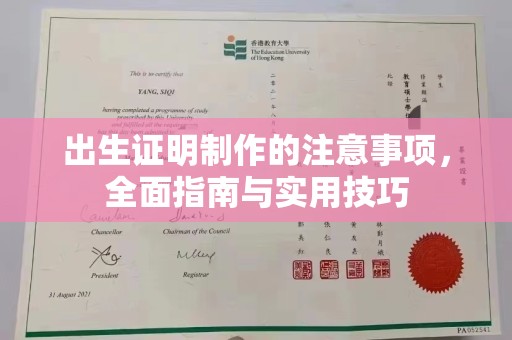 丰顺出生证明制作的注意事项，全面指南与实用技巧