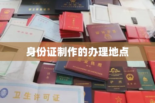 丰顺身份证制作的办理地点